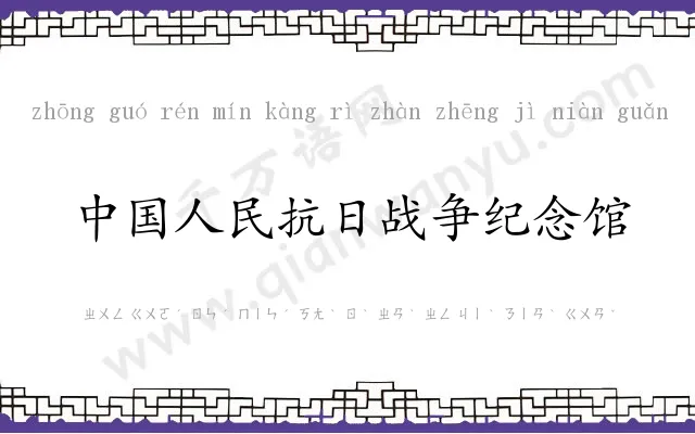 中国人民抗日战争纪念馆 中国人民抗日战争纪念馆