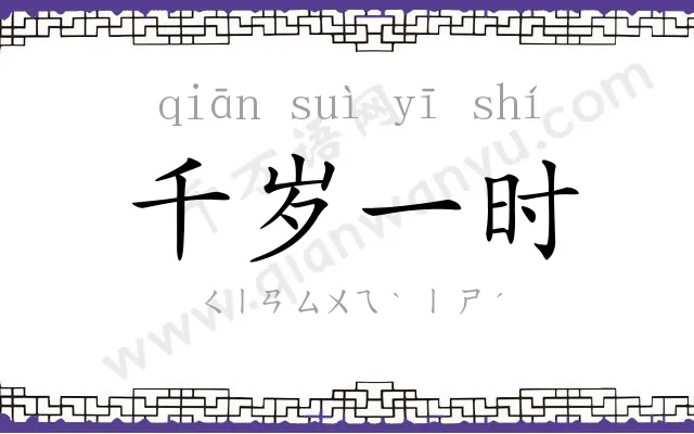 千岁一时 千岁一时