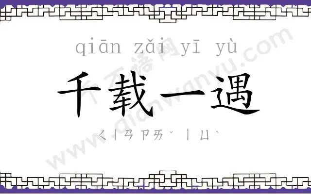 千载一遇 千载一遇