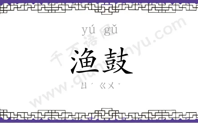 渔鼓 渔鼓