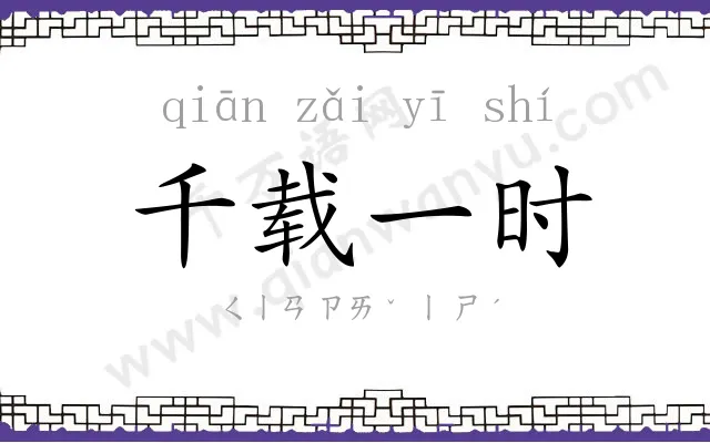 千载一时 千载一时