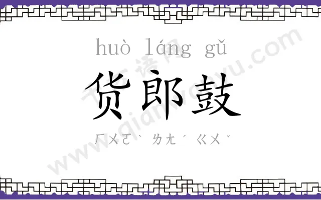 货郎鼓 货郎鼓