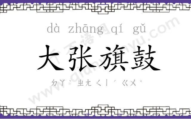 大张旗鼓 大张旗鼓