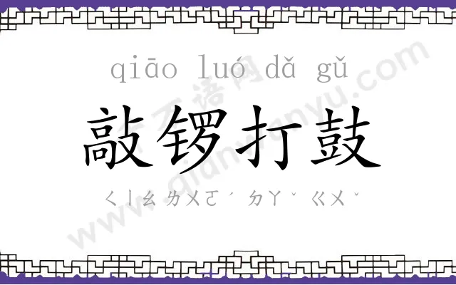 敲锣打鼓 敲锣打鼓