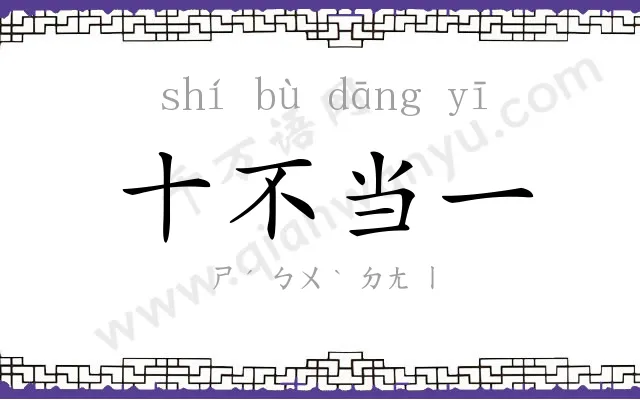 十不当一 十不当一