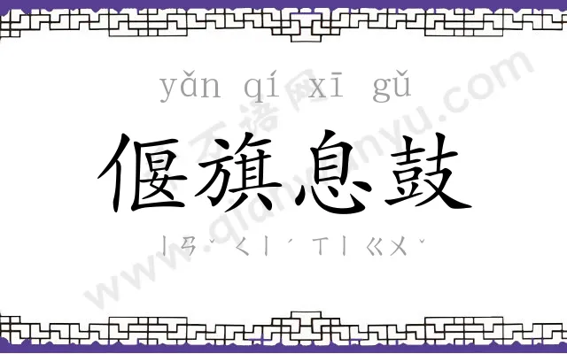 偃旗息鼓 偃旗息鼓