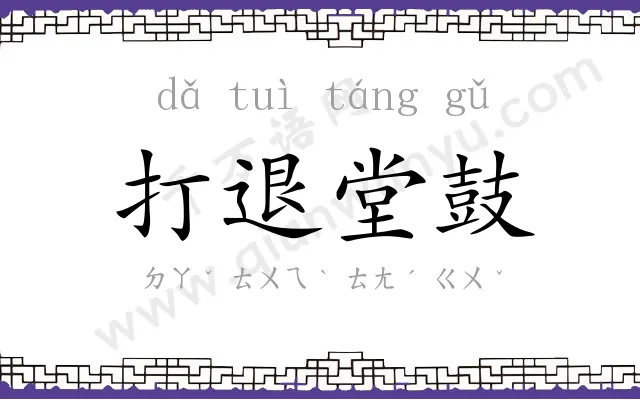 打退堂鼓 打退堂鼓