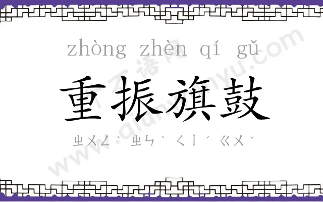 重振旗鼓 重振旗鼓