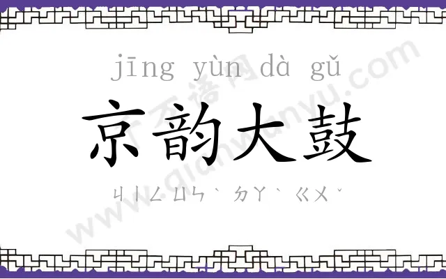 京韵大鼓 京韵大鼓