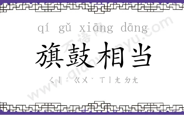 旗鼓相当 旗鼓相当