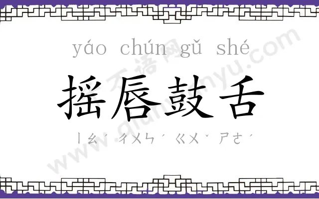 摇唇鼓舌 摇唇鼓舌