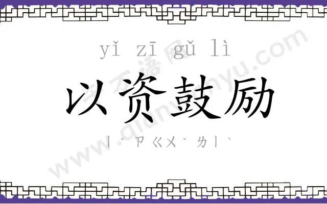 以资鼓励 以资鼓励