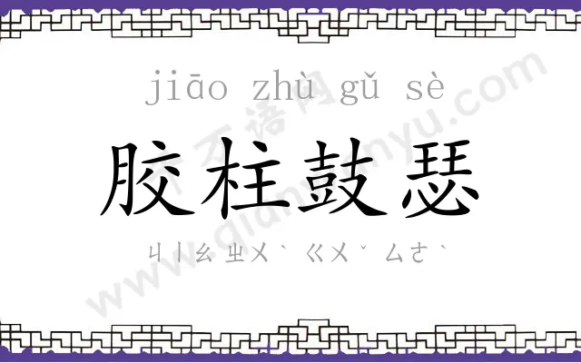 胶柱鼓瑟 胶柱鼓瑟