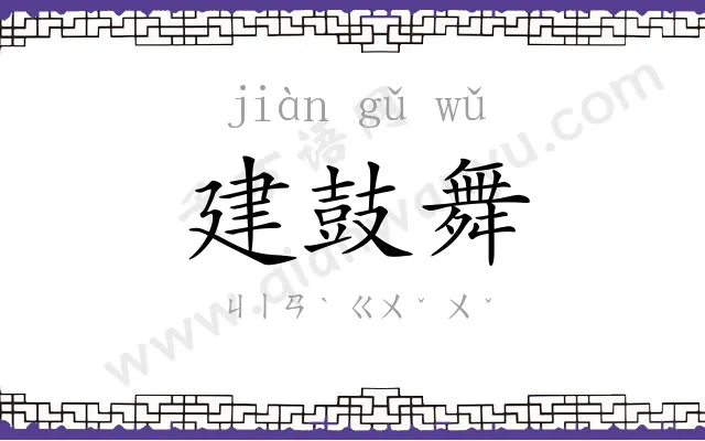 建鼓舞 建鼓舞