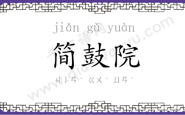 简鼓院 简鼓院