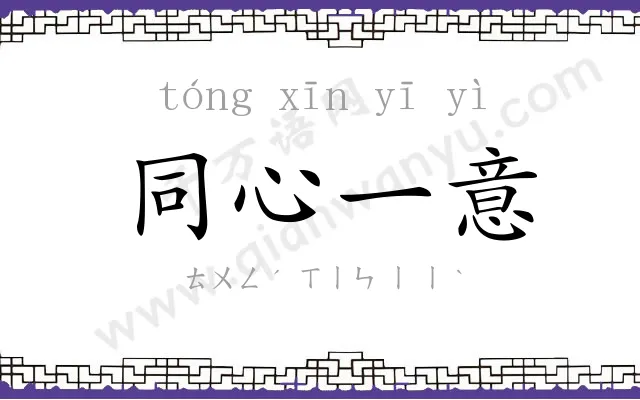 同心一意 同心一意
