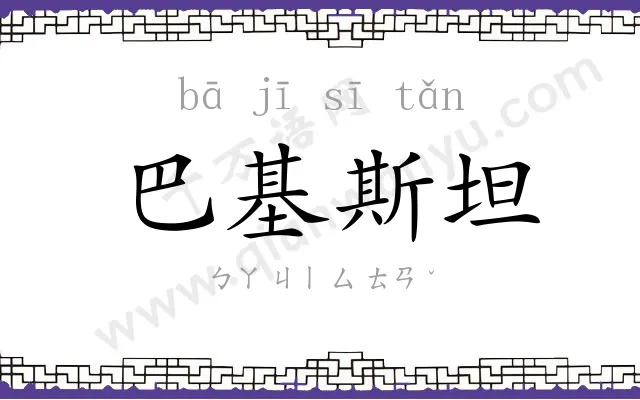 巴基斯坦 巴基斯坦