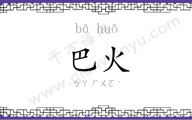 巴火 巴火