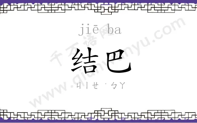 结巴