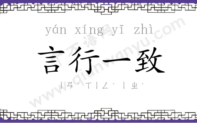 言行一致 言行一致