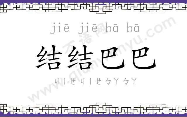 结结巴巴