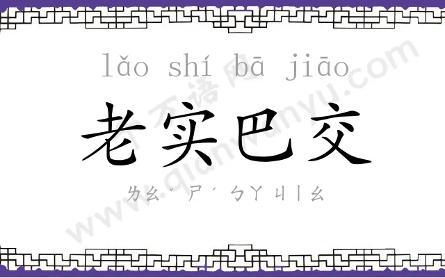 老实巴交 老实巴交