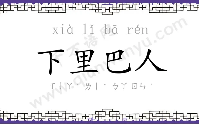 下里巴人 下里巴人