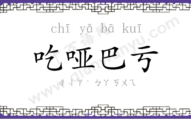 吃哑巴亏 吃哑巴亏