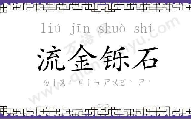 流金铄石 流金铄石