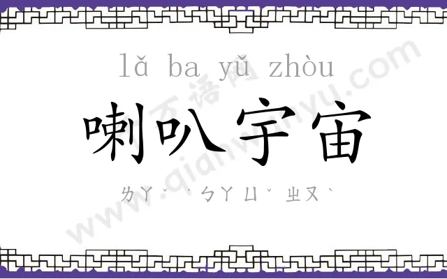 喇叭宇宙 喇叭宇宙