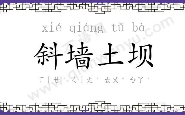 斜墙土坝 斜墙土坝