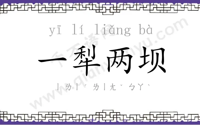 一犁两坝 一犁两坝