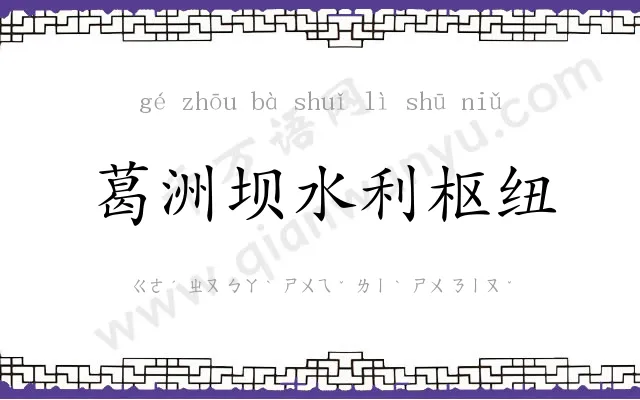 葛洲坝水利枢纽 葛洲坝水利枢纽
