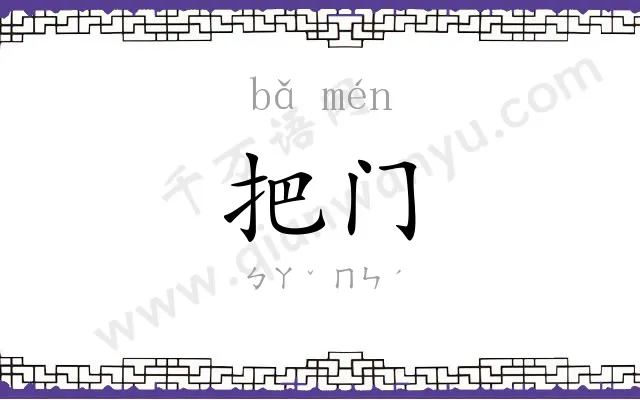 把门
