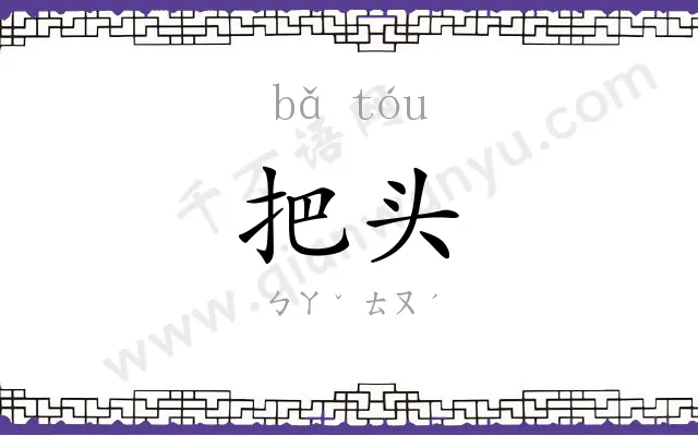 把头 把头