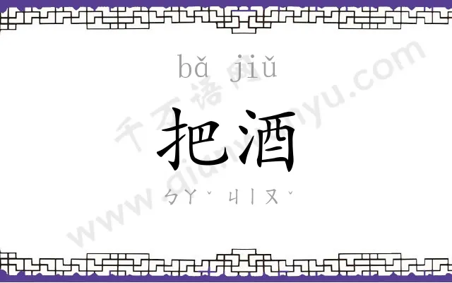 把酒 把酒