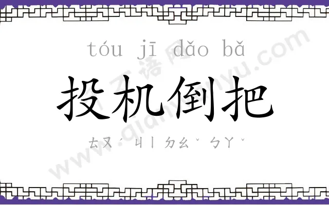 投机倒把 投机倒把