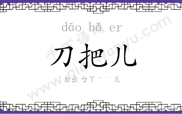 刀把儿 刀把儿