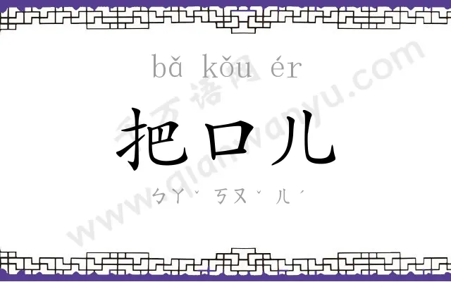把口儿 把口儿