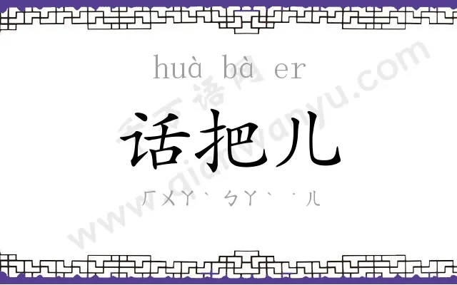话把儿 话把儿