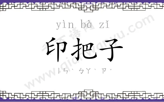 印把子 印把子