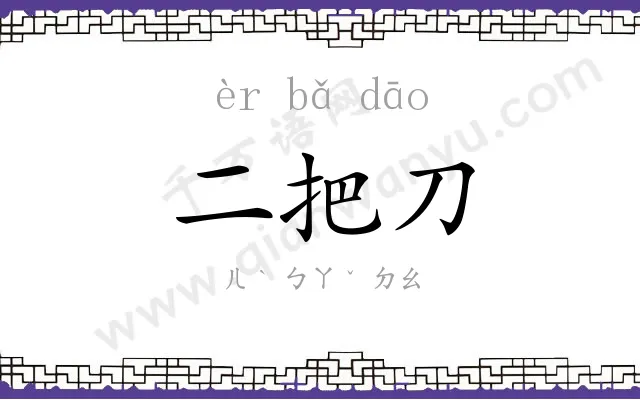 二把刀 二把刀