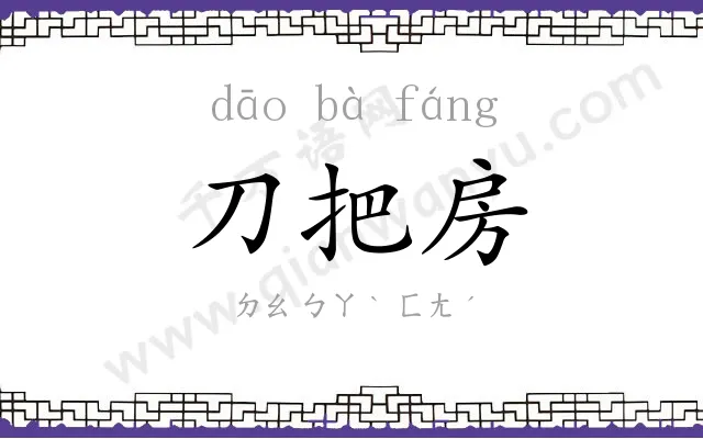 刀把房 刀把房
