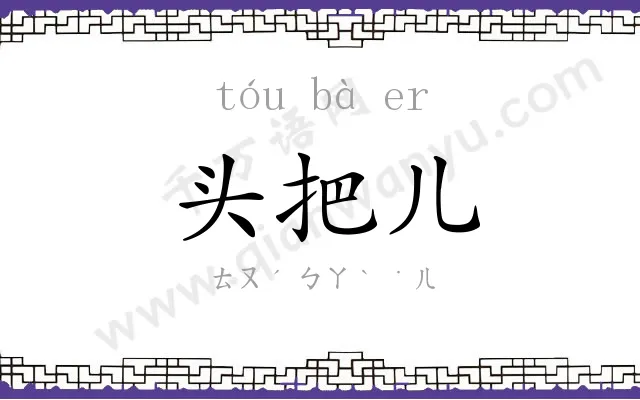 头把儿 头把儿