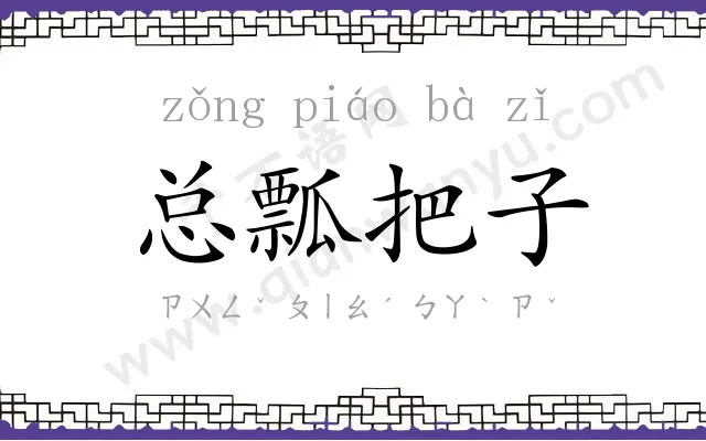 总瓢把子 总瓢把子