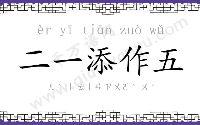 二一添作五 二一添作五