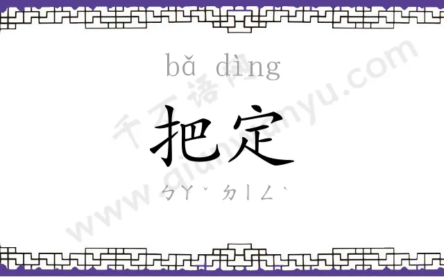 把定