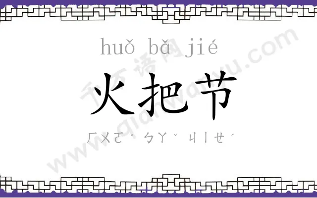 火把节 火把节