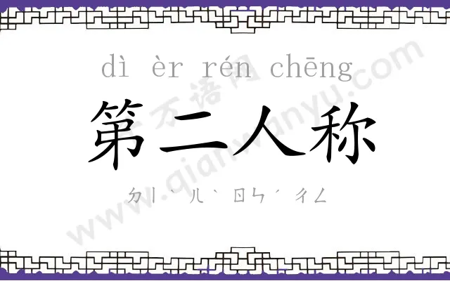 第二人称 第二人称