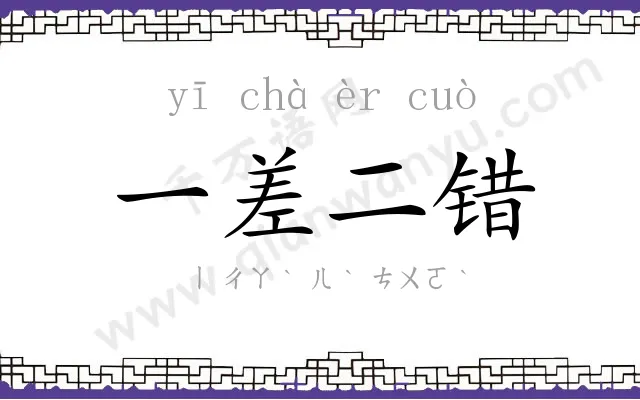 一差二错 一差二错